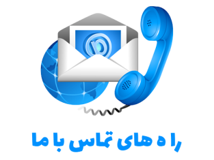 راهای تماس با ما 